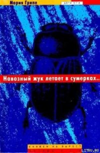 Навозный жук летает в сумерках… - Грипе Мария