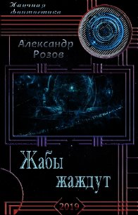 Жабы жаждут (СИ) - Розов Александр Александрович "Rozoff"