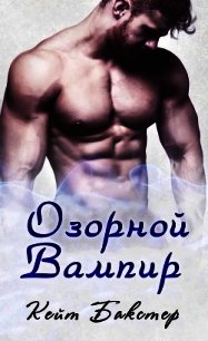 Озорной вампир (ЛП) - Бакстер Кейт