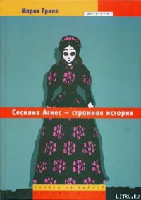 Сесилия Агнес – странная история - Грипе Мария
