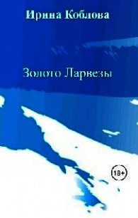 Золото Ларвезы (СИ) - Орлов Антон