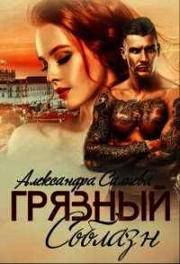 Грязный соблазн (СИ) - Салиева Александра