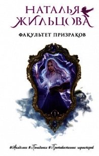 Факультет призраков - Жильцова Наталья