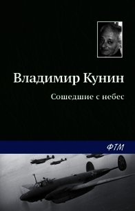 Сошедшие с небес - Кунин Владимир Викторович