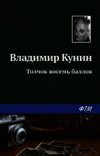 Толчок восемь баллов - Кунин Владимир Викторович