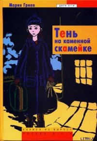 Тень на каменной скамейке - Грипе Мария