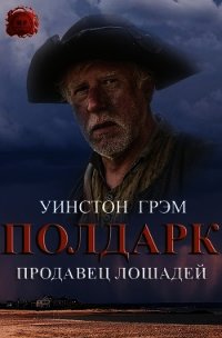 Продавец лошадей (ЛП) - Грэхем (Грэм) Уинстон