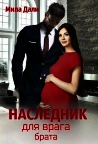 Наследник для врага брата (СИ) - Дали Мила