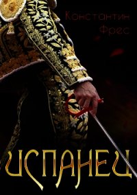 Испанец (СИ) - Фрес Константин
