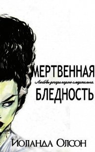 Мертвенная бледность (ЛП) - Олсон Иоланда
