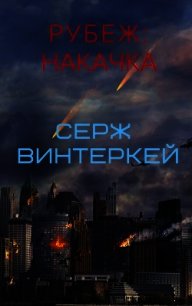 Рубеж: накачка - Винтеркей Серж