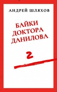 Байки доктора Данилова 2 - Шляхов Андрей