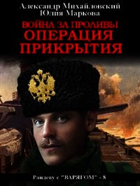 Война за проливы. Операция прикрытия - Михайловский Александр