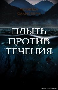 Плыть против течения (ЛП) - Салисбери Мелинда