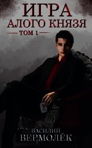 Игра Алого Князя. Том 1 (СИ) - Вермолёк Василий