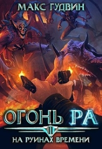 На руинах времени | Том II - Гудвин Макс