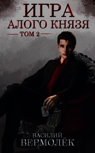 Игра Алого Князя. Том 2 (СИ) - Вермолёк Василий