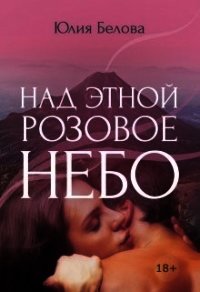 Над Этной розовое небо (СИ) - Белова Юлия Рудольфовна
