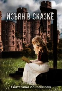 Изъян в сказке: бродяжка (СИ) - Коновалова Екатерина Сергеевна