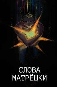 Слова матрешки (СИ) - Голд Джон