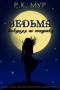 Ведьма, живущая по соседству (ЛП) - Мур Р. К.