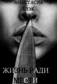 Жизнь ради мести (СИ) - Блэк Анастасия