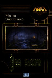 Зов топи (СИ) - Зинченко Майя Анатольевна