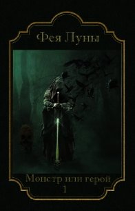 Монстр или герой? (СИ) - "Фея Луны"