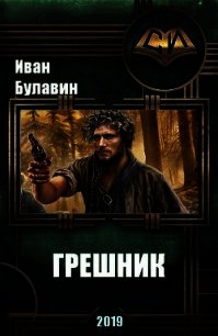 Грешник (СИ) - Булавин Иван