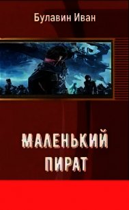 Маленький пират (СИ) - Булавин Иван