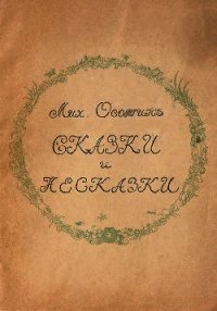 Сказки и несказки - Осоргин Михаил Андреевич