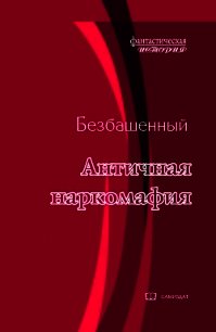 Античная наркомафия-8 (СИ) - Безбашенный Аноним "Безбашенный"