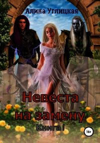 Невеста на замену. Книга 1 - Караюз Алина
