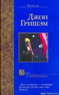 Дело о пеликанах - Гришем (Гришэм) Джон