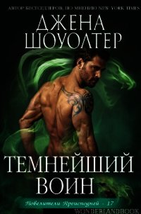 Темнейший воин (ЛП) - Шоуолтер Джена