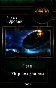 Фрея. Мир под ударом (СИ) - Буревой Андрей