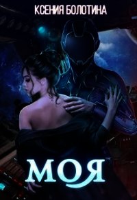 Моя (СИ) - Болотина Ксения Александровна "za86za86"