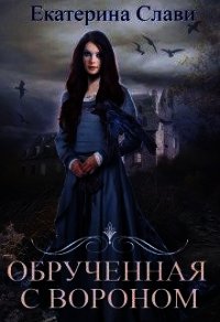 Обрученная с вороном 1 (СИ) - Слави Екатерина