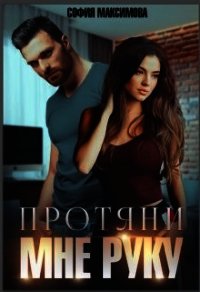 Протяни мне руку (СИ) - Максимова София