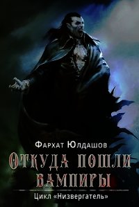 Откуда пошли вампиры (СИ) - Юлдашов Фархат