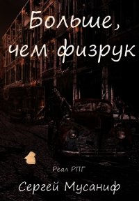 Больше, чем физрук (СИ) - Мусаниф Сергей Сергеевич