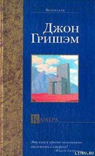 Камера - Гришем (Гришэм) Джон