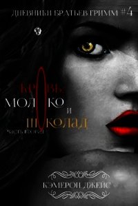 Кровь, Молоко и Шоколад. Часть вторая (ЛП) - Джейс Кэмерон
