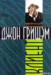 Клиент - Гришем (Гришэм) Джон