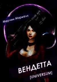 Вендетта (СИ) - Маркелл Мерлин