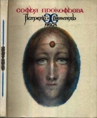Астрель и Хранитель Леса(Повесть-сказка) - Прокофьева Софья Леонидовна