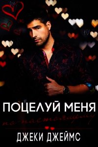 Поцелуй меня по-настоящему (СИ) - Джеймс Джеки