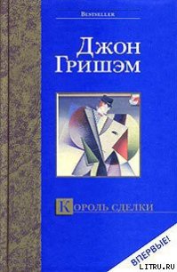 Король сделки - Гришем (Гришэм) Джон