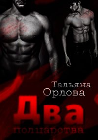 Два полцарства - Орлова Тальяна