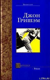 Партнер - Гришем (Гришэм) Джон